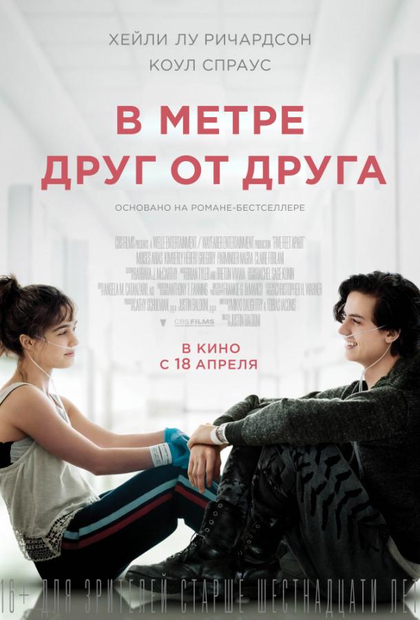 Фильм В метре друг от друга 2019 смотреть онлайн в хорошем качестве